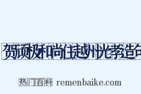 贺顽极和尚住越州光孝造句是什么意思的图片